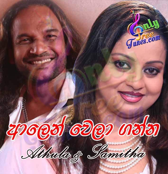 Alen Wela Ganna - Athula & Samitha 